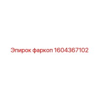 1604367102 фаркоп Epiroc