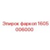 1605006000 фаркоп Epiroc