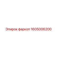 1605006200 фаркоп Epiroc