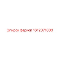 1612071000 фаркоп Epiroc