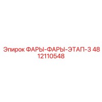 4812110548 ФАРЫ-ФАРЫ-ЭТАП-3 | Epiroc