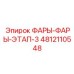 4812110548 ФАРЫ-ФАРЫ-ЭТАП-3 | Epiroc