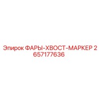 2657177636 ФАРЫ-ХВОСТ-МАРКЕР Epiroc