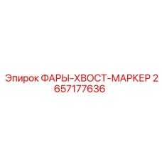 2657177636 ФАРЫ-ХВОСТ-МАРКЕР Epiroc