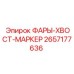 2657177636 ФАРЫ-ХВОСТ-МАРКЕР Epiroc