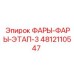 4812110547 ФАРЫ-ФАРЫ-ЭТАП-3 | Epiroc