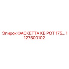 1127500102 ФАСКЕТТА КБ РОТ 175 Epiroc