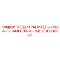1310036522 ПРЕДОХРАНИТЕЛЬ-FNQ-R-1-3AMP600-V-TIME Epiroc