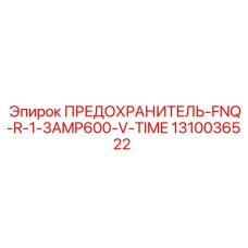 Предохранитель для датчиков Epiroc FNQ-R-1-3AMP600