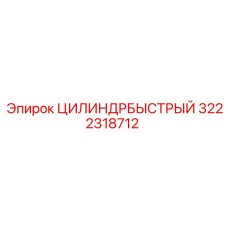 3222318712 ЦИЛИНДР БЫСТРЫЙ Epiroc