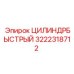 3222318712 ЦИЛИНДР БЫСТРЫЙ Epiroc