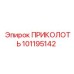 101195142 ПРИКОЛОТЬ Epiroc