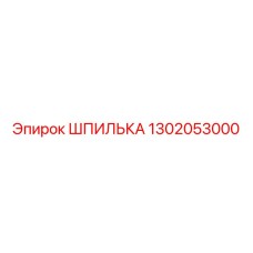 1302053000 ШПИЛЬКА Epiroc