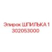 1302053000 ШПИЛЬКА Epiroc