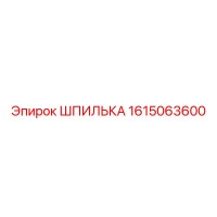 1615063600 ШПИЛЬКА Epiroc