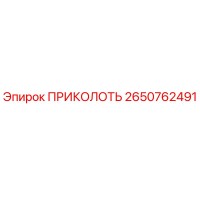 2650762491 ПРИКОЛОТЬ Эпирок