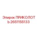 2651155133 ПРИКОЛОТЬ Epiroc