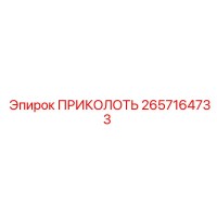 2657164733 ПРИКОЛОТЬ Epiroc