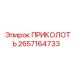 2657164733 ПРИКОЛОТЬ Epiroc