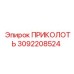 3092208524 ПРИКОЛОТЬ Epiroc