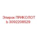 3092208529 ПРИКОЛОТЬ Epiroc