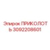 3092208601 ПРИКОЛОТЬ Epiroc