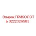 3222326583 ПРИКОЛОТЬ Epiroc