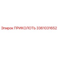 3361031652 ПРИКОЛОТЬ Epiroc