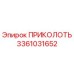 3361031652 ПРИКОЛОТЬ Epiroc