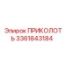 3361843184 ПРИКОЛОТЬ Epiroc