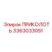 3363033051 ПРИКОЛОТЬ Epiroc