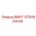 4700904108 ВИНТ Epiroc