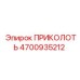 Фото оригинальной запчасти ПРИКОЛОТЬ Epiroc 4700935212