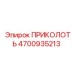 Альтернативный текст для детали ПРИКОЛОТЬ Epiroc 4700935213