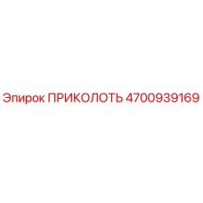 Оригинальный ПРИКОЛОТЬ Epiroc 4700939169 - высококачественная запчасть