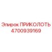 Оригинальный ПРИКОЛОТЬ Epiroc 4700939169 - высококачественная запчасть