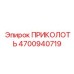 4700940719 ПРИКОЛОТЬ Epiroc