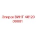 4812009881 ВИНТ Эпирок