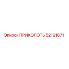 52191871 ПРИКОЛОТЬ Epiroc