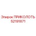 52191871 ПРИКОЛОТЬ Epiroc