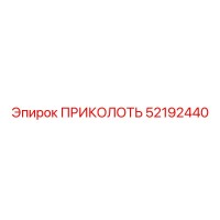 52192440 ПРИКОЛОТЬ Epiroc