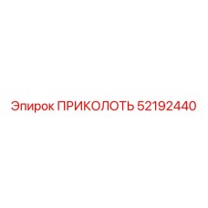52192440 ПРИКОЛОТЬ Epiroc
