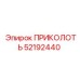 52192440 ПРИКОЛОТЬ Epiroc