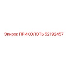 52192457 ПРИКОЛОТЬ Epiroc