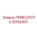 52192457 ПРИКОЛОТЬ Epiroc