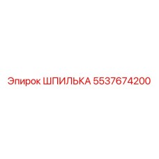 5537674200 ШПИЛЬКА Эпирок