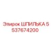 5537674200 ШПИЛЬКА Эпирок