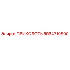 5564710500 ПРИКОЛОТЬ Epiroc