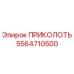 5564710500 ПРИКОЛОТЬ Epiroc