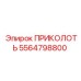5564798800 ПРИКОЛОТЬ Epiroc